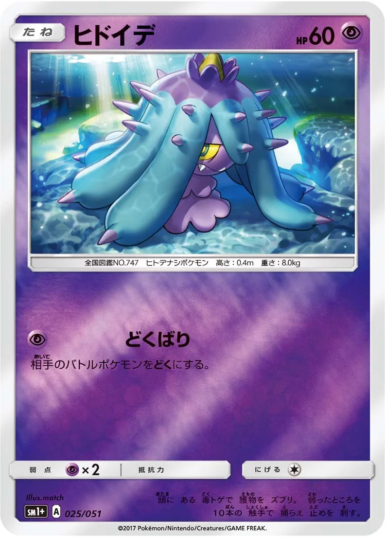 ヒドイデ (SM1p 025/051)