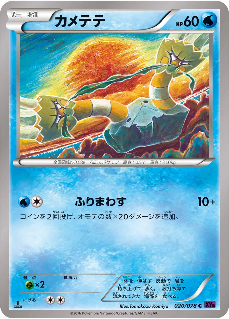 カメテテ (XY10-B 020/078)