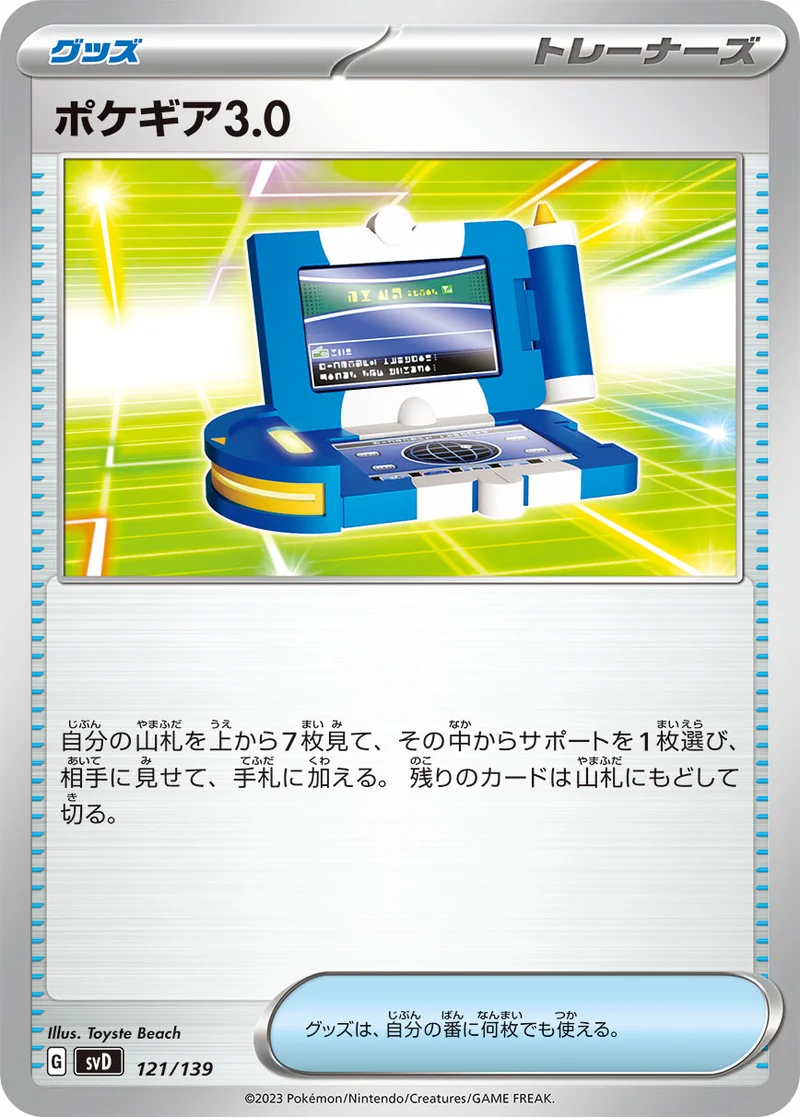 ポケギア3.0 (SVD 121/139)