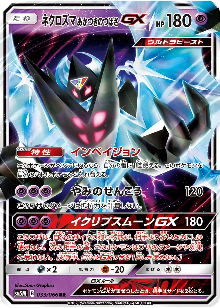 ネクロズマ あかつきのつばさGX (SM5M 033/066)