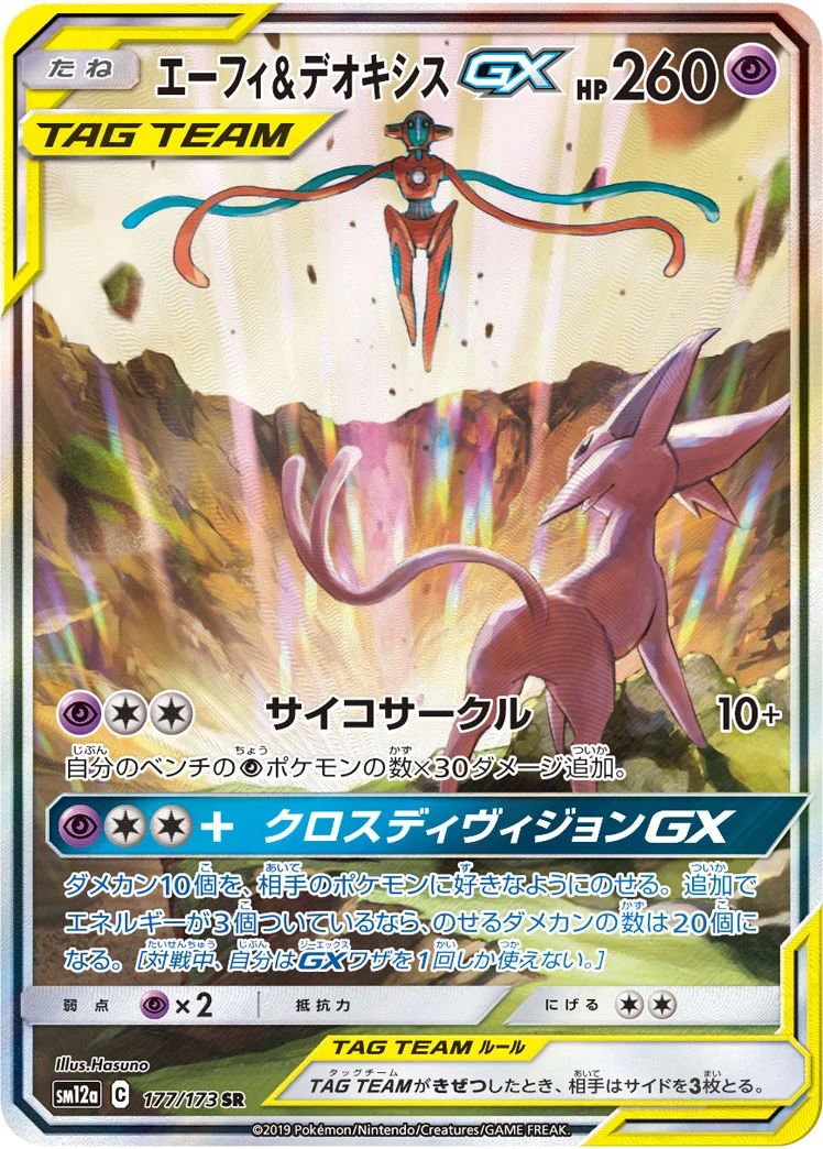 エーフィ&デオキシスGX (SM12a 177/173)