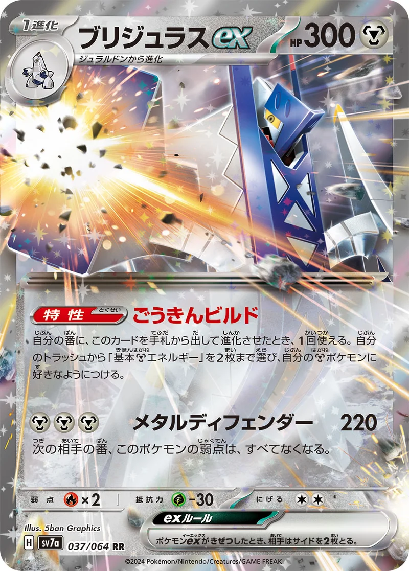 ブリジュラスex (SV7a 037/064)