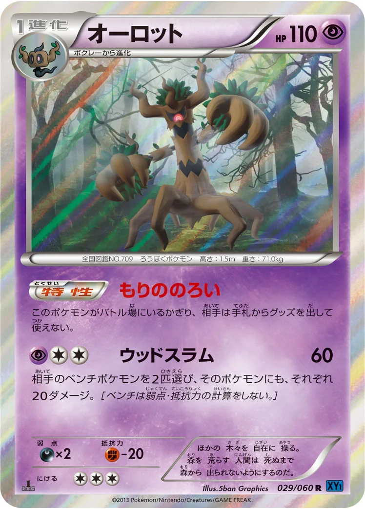 オーロット (XY1-Bx 029/060)