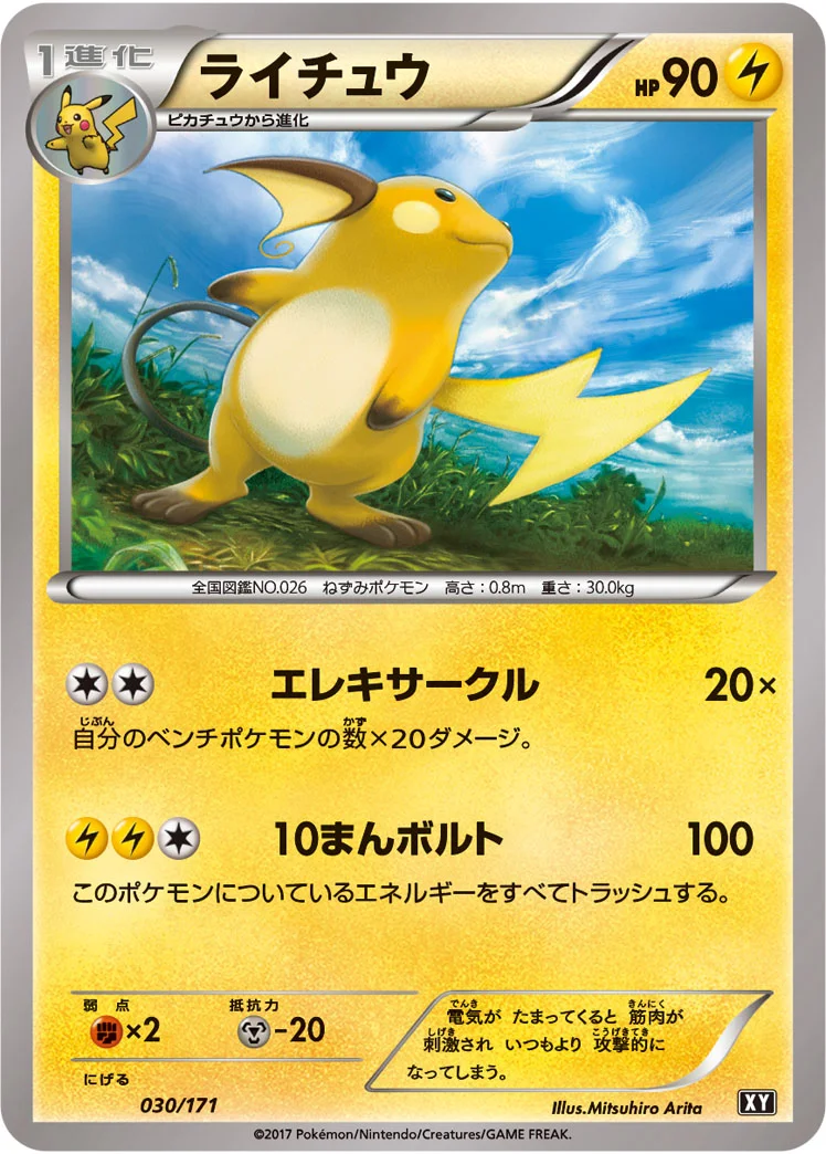 ライチュウ (XY 030/171)