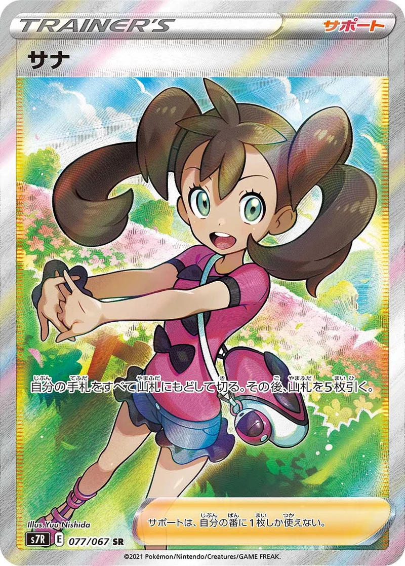サナ (S7R 077/067)