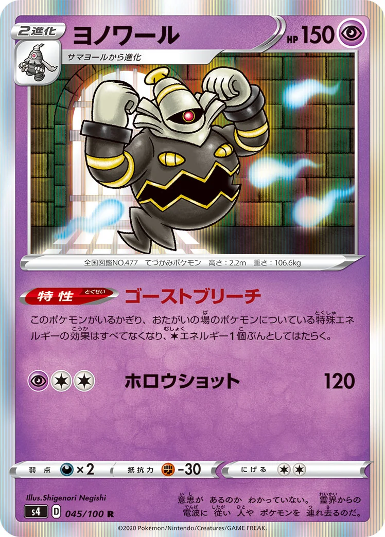 ヨノワール (S4 045/100)
