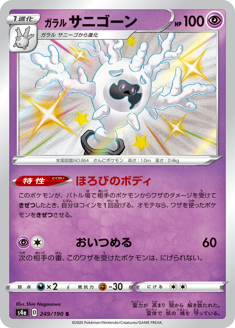 ガラル サニゴーン (S4a 249/190)