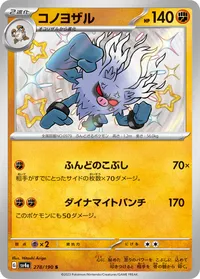 コノヨザル (SV4a 278/190) - S