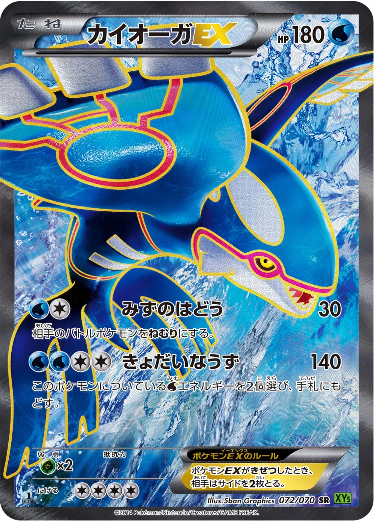 カイオーガEX (XY5-Bt 072/070)