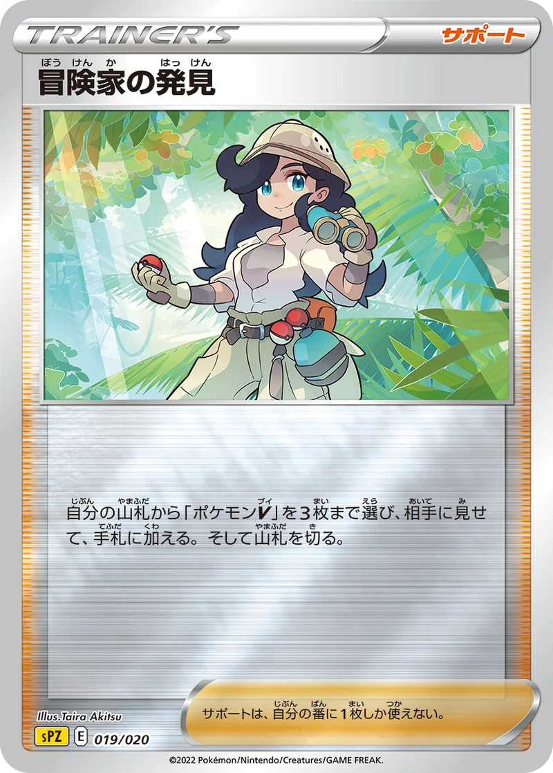 冒険家の発見 (SPZ 019/020)