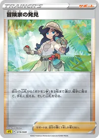 冒険家の発見 (SPZ 019/020)