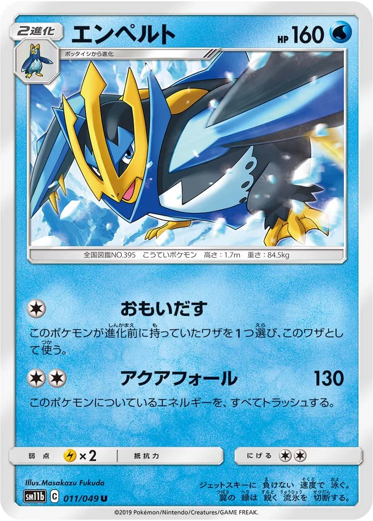 エンペルト (SM11b 011/049)