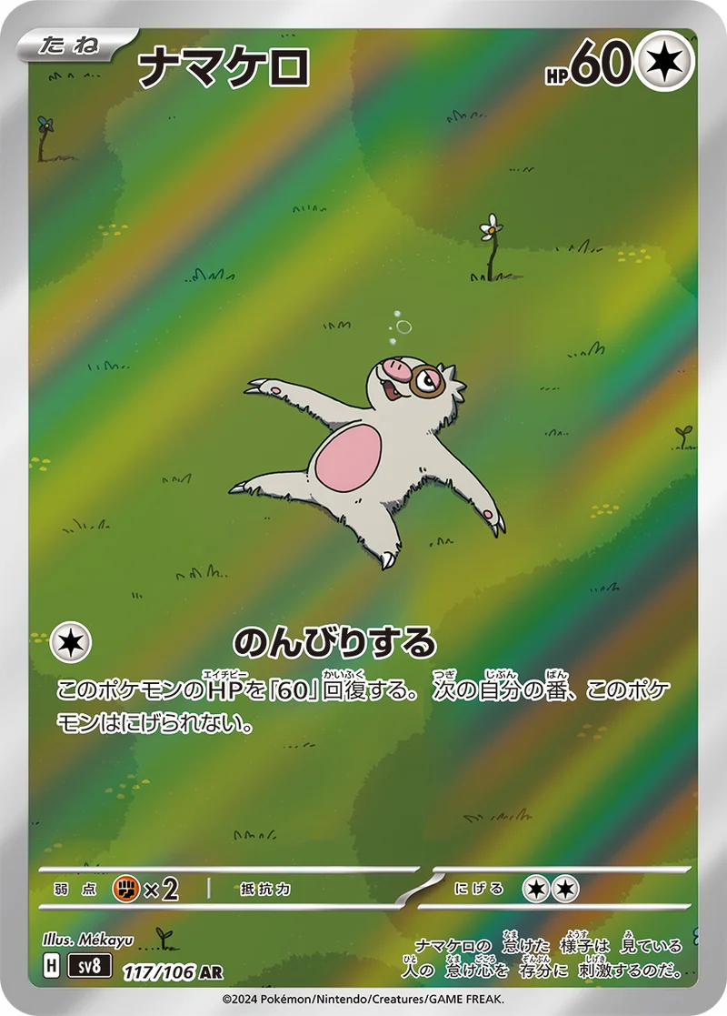ナマケロ (SV8 117/106)