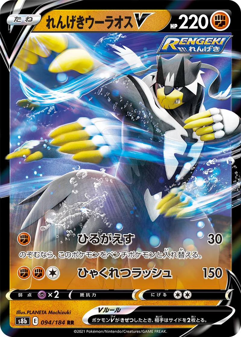 れんげきウーラオスV (S8b 094/184)