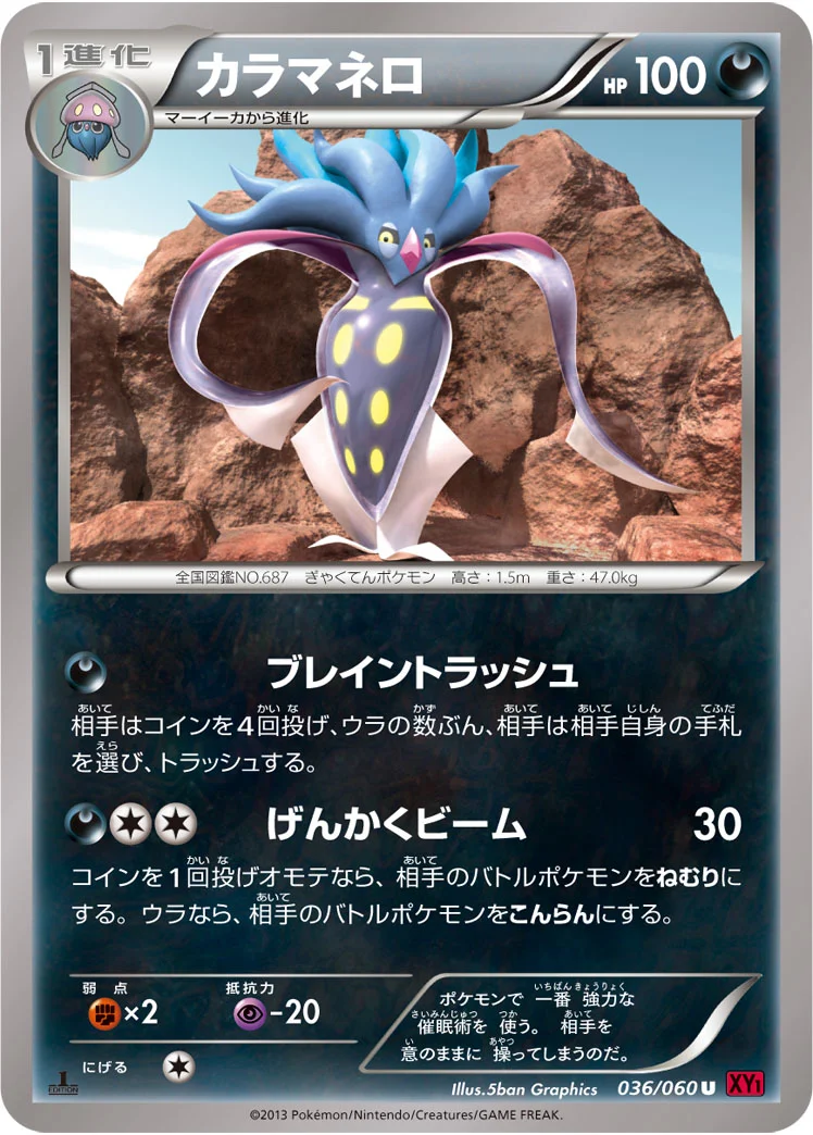 カラマネロ (XY1-By 036/060)