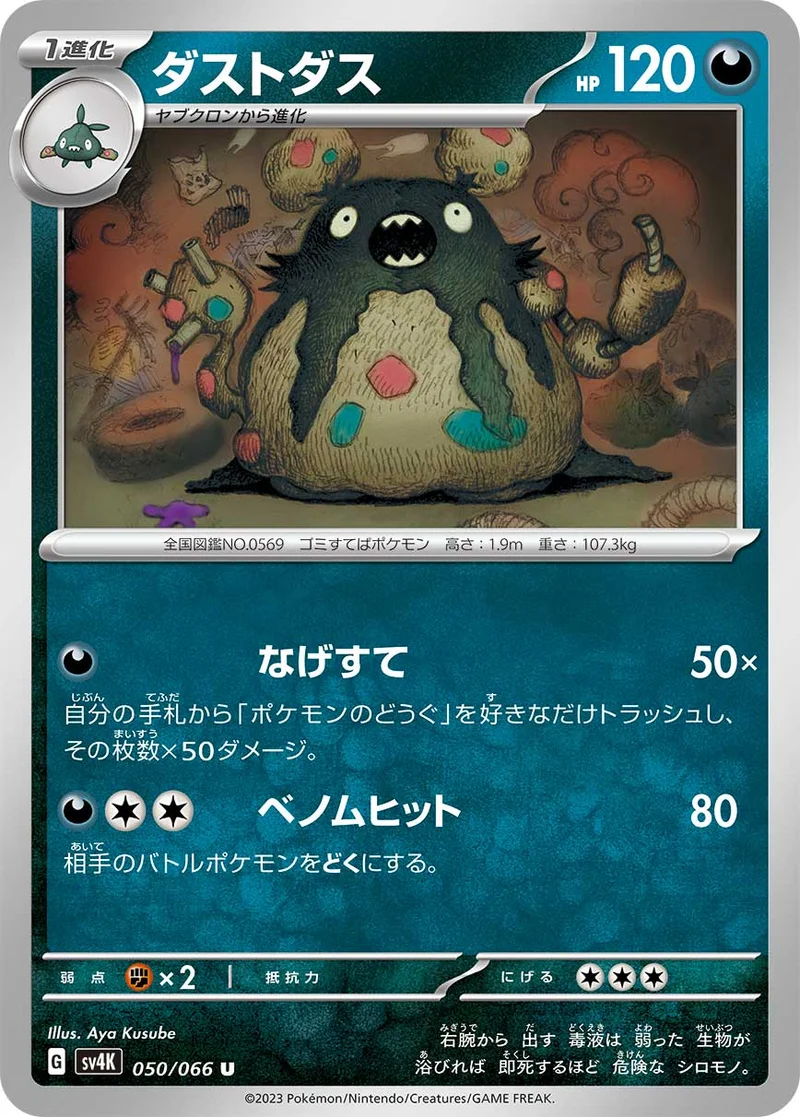 ダストダス - ポケモンカードwiki・相場価格 | TCG PORTAL