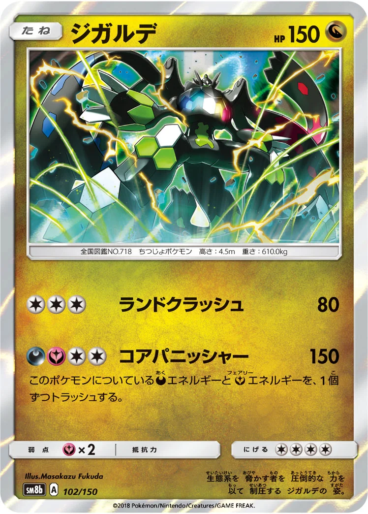 ジガルデ (SM8b 102/150)