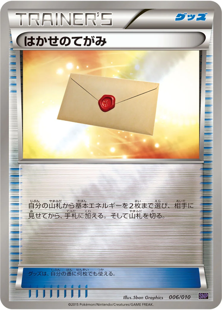 はかせのてがみ (SNPo 006/010)