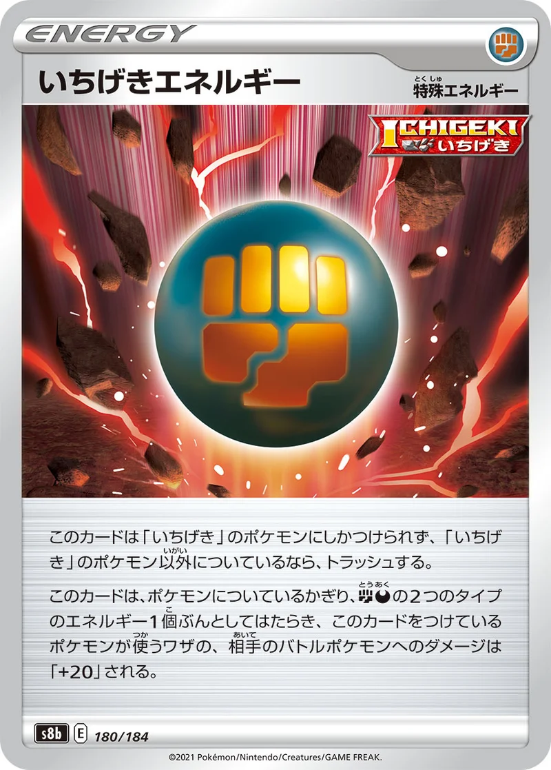 いちげきエネルギー (S8b 180/184)