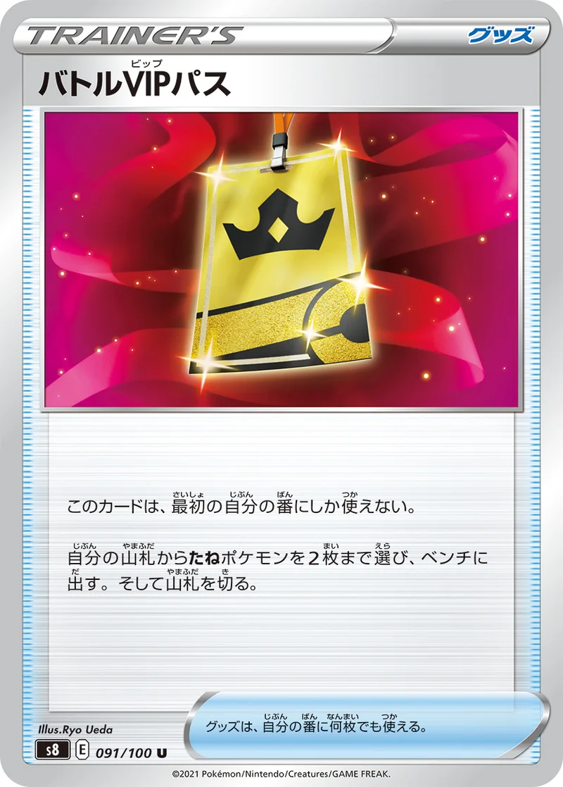 バトルVIPパス (S8 091/100)