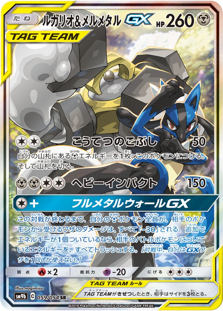 ルカリオ&メルメタルGX (SM9b 059/054)
