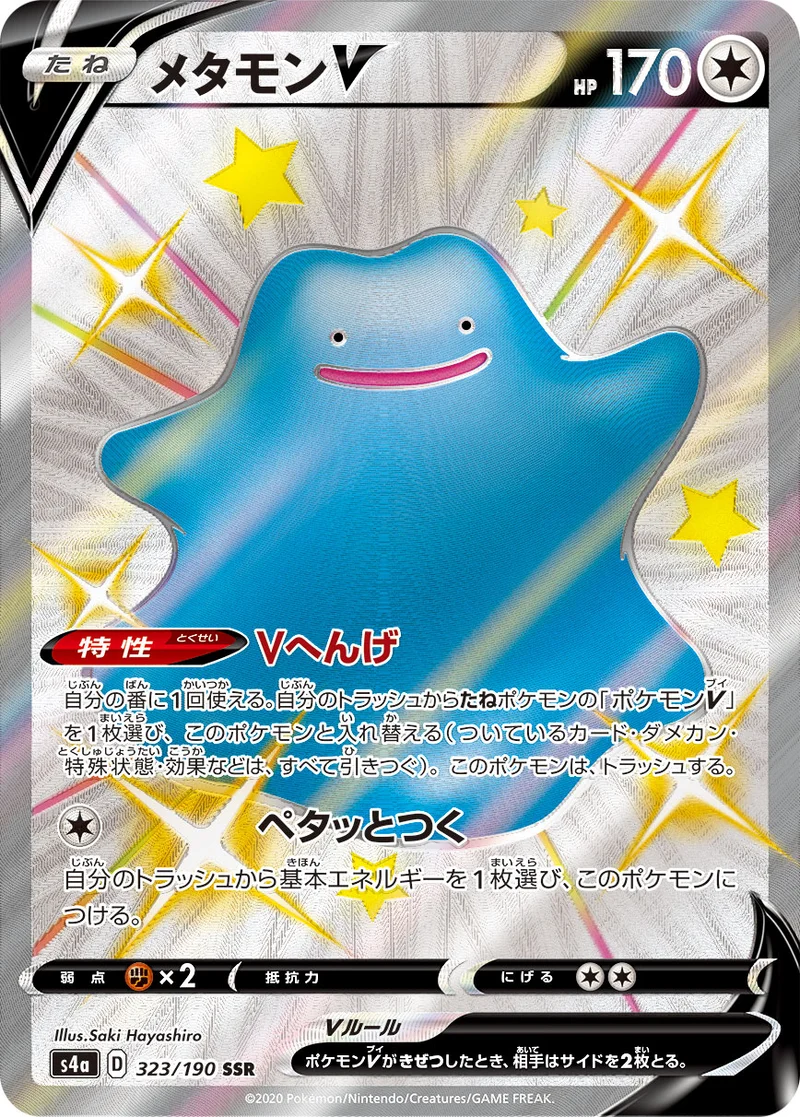 メタモンV (S4a 323/190)