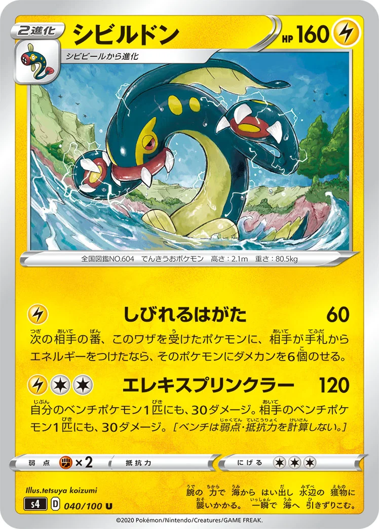 シビルドン (S4 040/100)