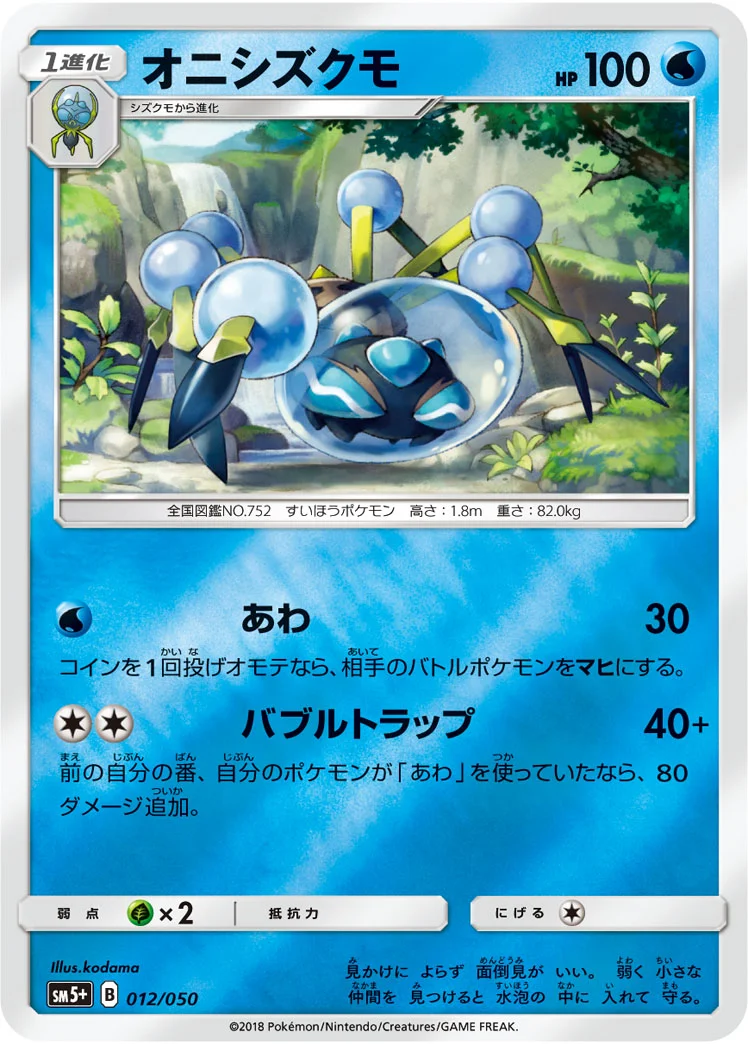 オニシズクモ (SM5p 012/050)