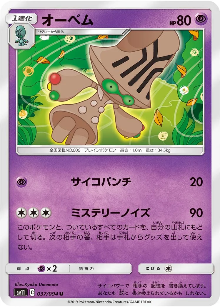 オーベム (SM11 037/094)