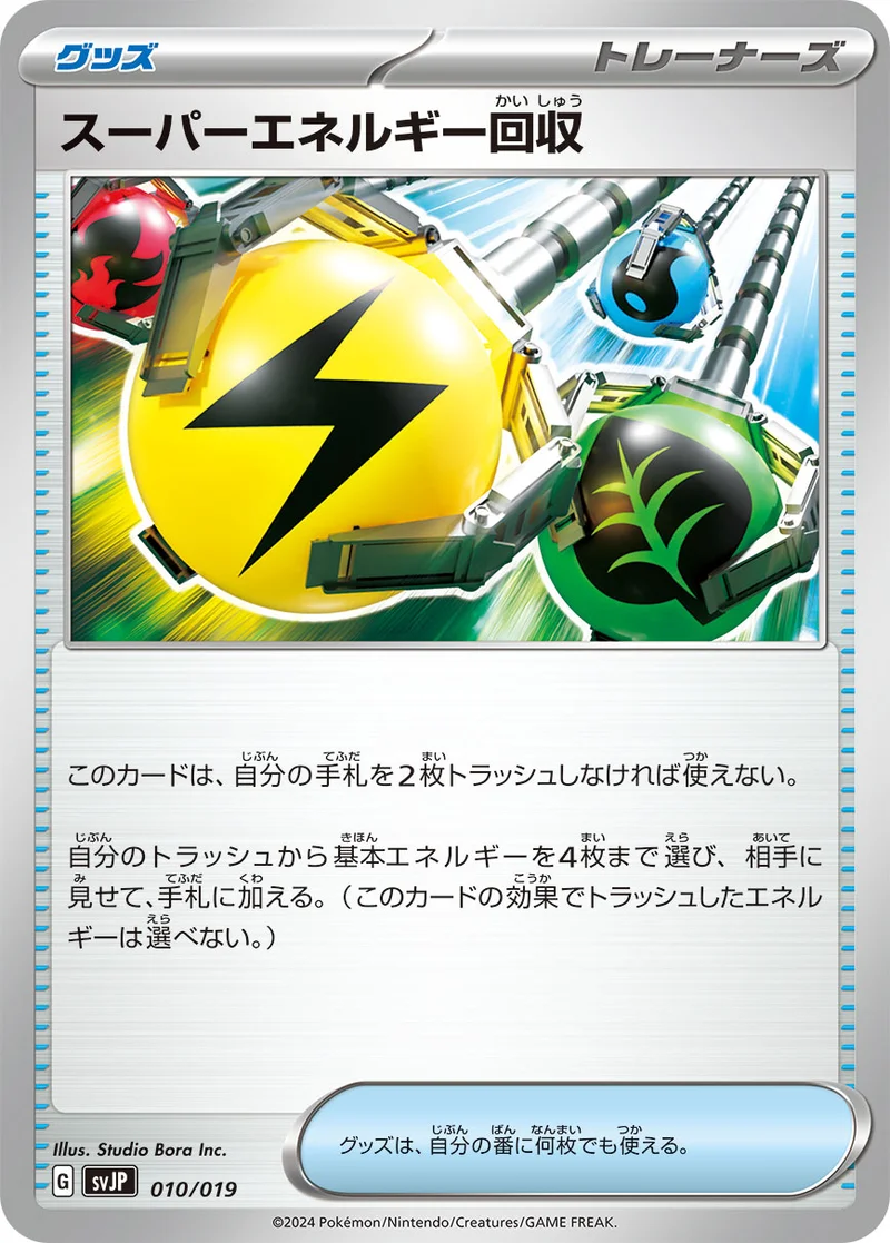 スーパーエネルギー回収 (SVJP 010/019)