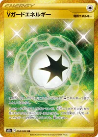 Vガードエネルギー (S11a 094/068) - UR