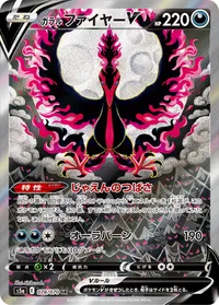 ガラル ファイヤーV (S5a 078/070) - ミラー