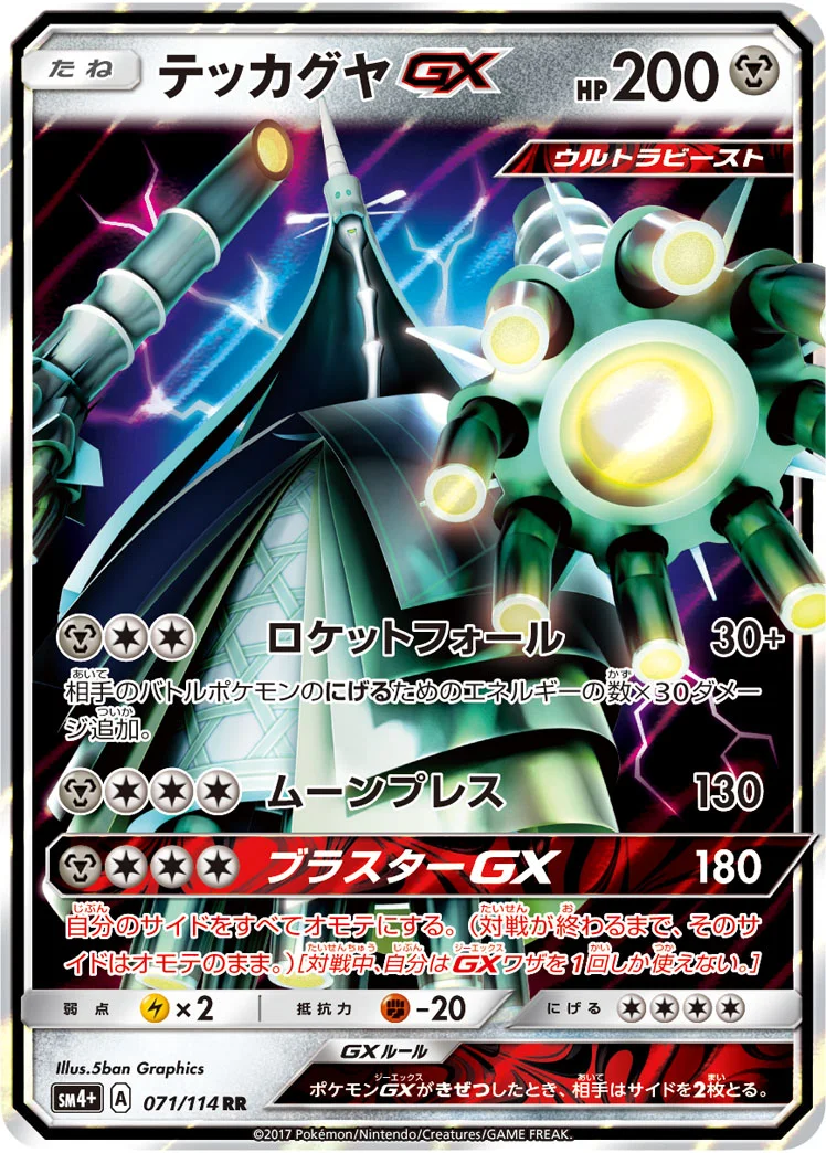 テッカグヤGX (SM4p 071/114)