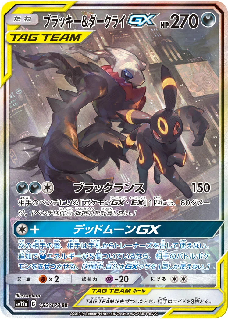 ブラッキー&ダークライGX (SM12a 182/173)