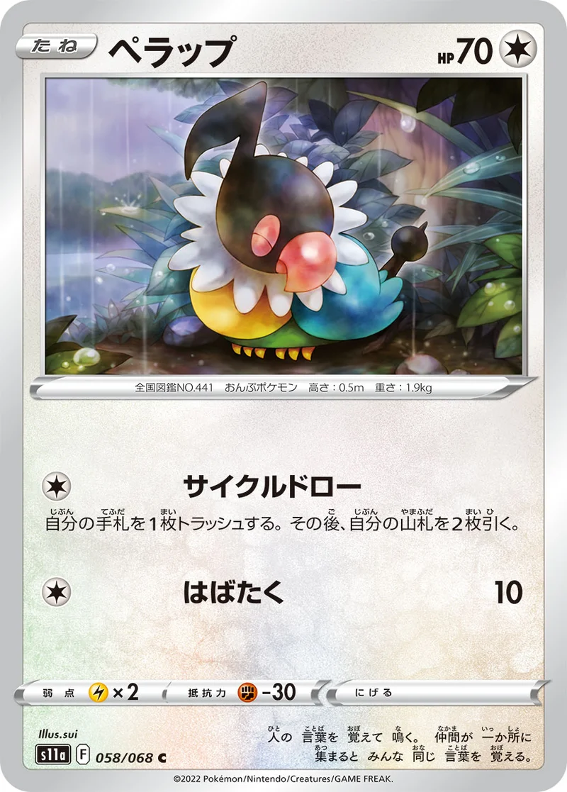 ペラップ (S11a 058/068)