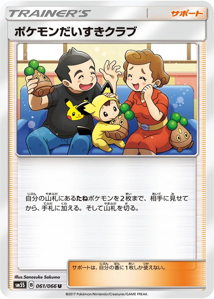 ポケモンだいすきクラブ (SM5S 061/066)