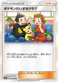 ポケモンだいすきクラブ (SM5S 061/066) - U