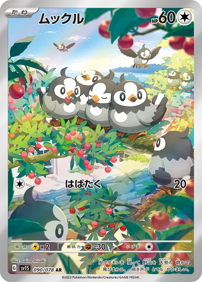 ムックル (SV1S 090/078)
