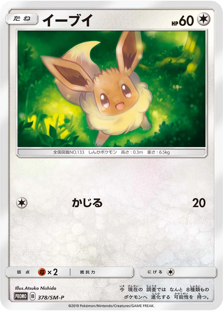 イーブイ (SMP 378/SM-P)