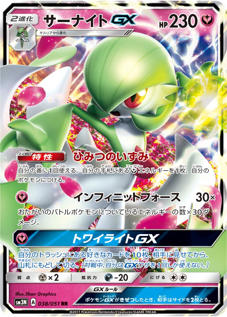 サーナイトGX (SM3N 038/051)