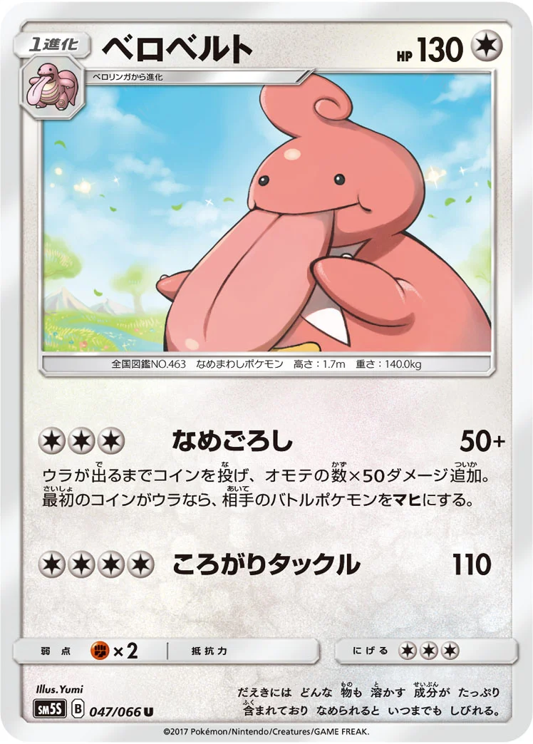 ベロベルト (SM5S 047/066)
