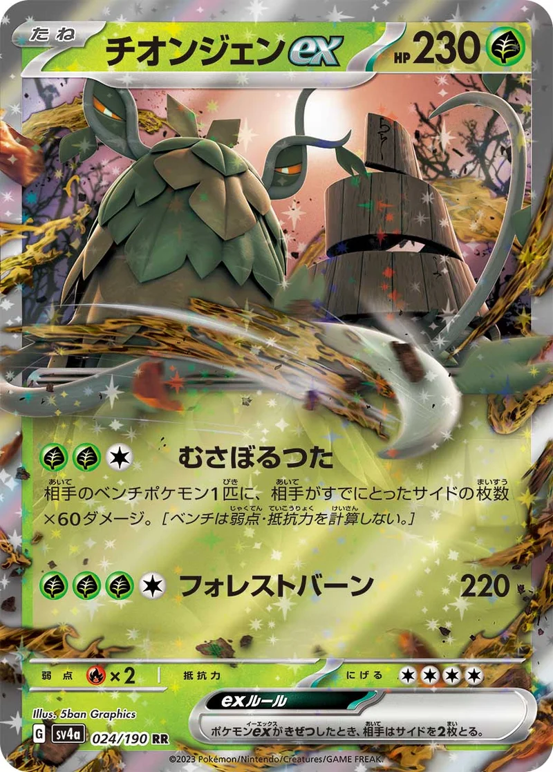 チオンジェンex (SV4a 024/190)