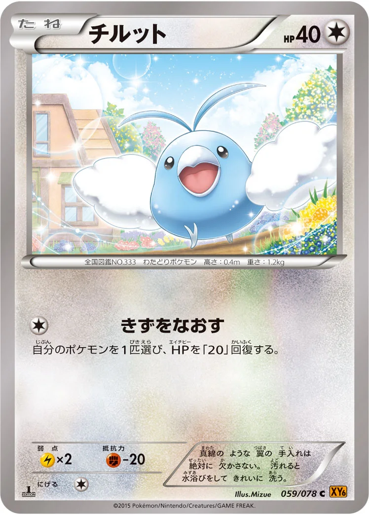 チルット (XY6-B 059/078)
