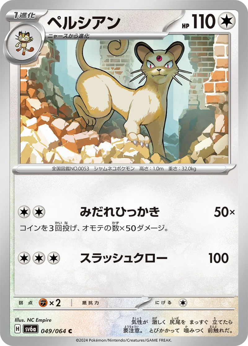 ペルシアン (SV6a 049/064)