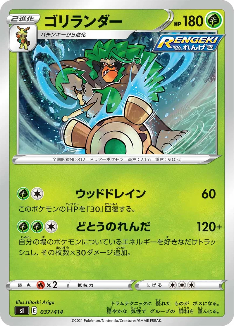 ゴリランダー (SI 037/414)