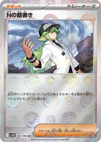 Nの筋書き (SV11B 083/086) - ミラー