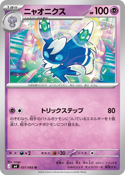 ニャオニクス (M4 037/083)