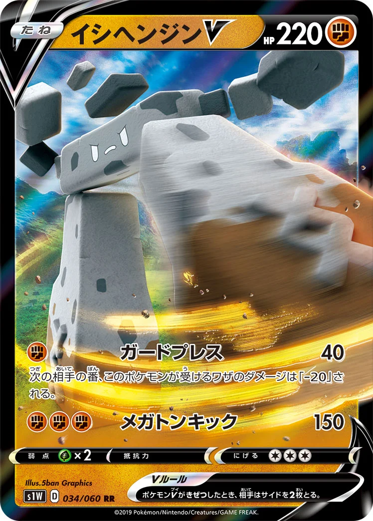 イシヘンジンV (S1W 034/060)