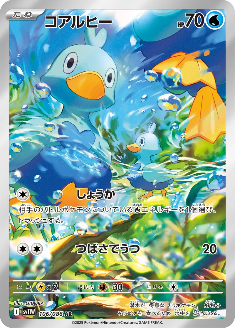 コアルヒー (SV11W 106/086)