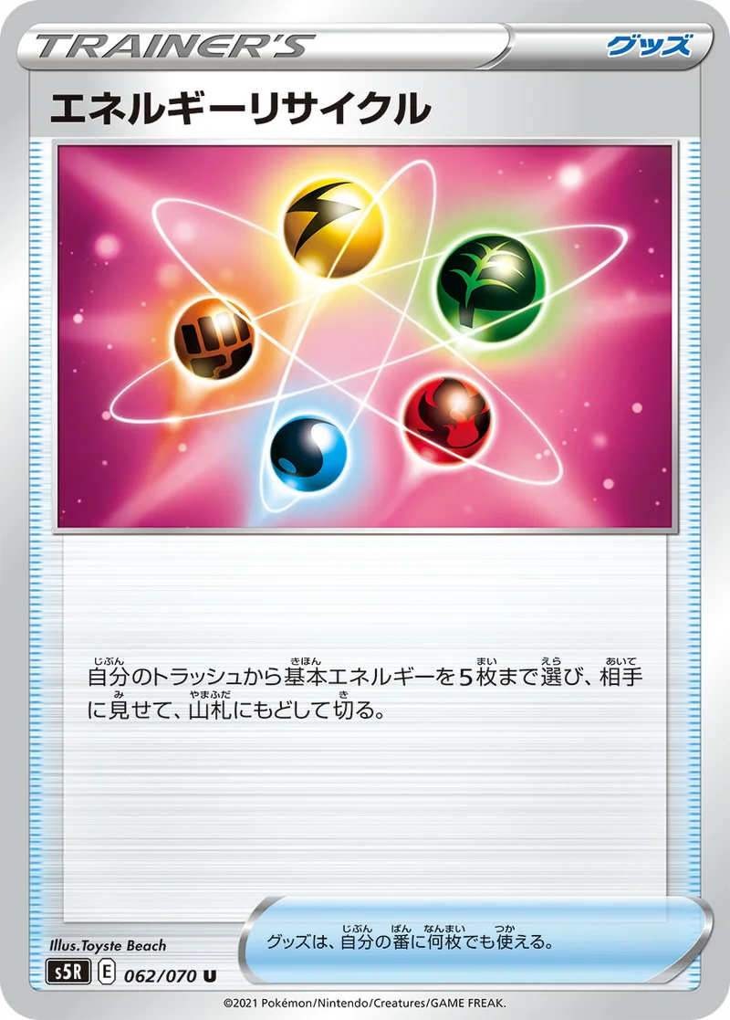 エネルギーリサイクル (S5R 062/070)